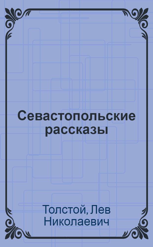 Севастопольские рассказы : Для сред. школьного возраста