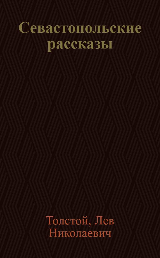 Севастопольские рассказы