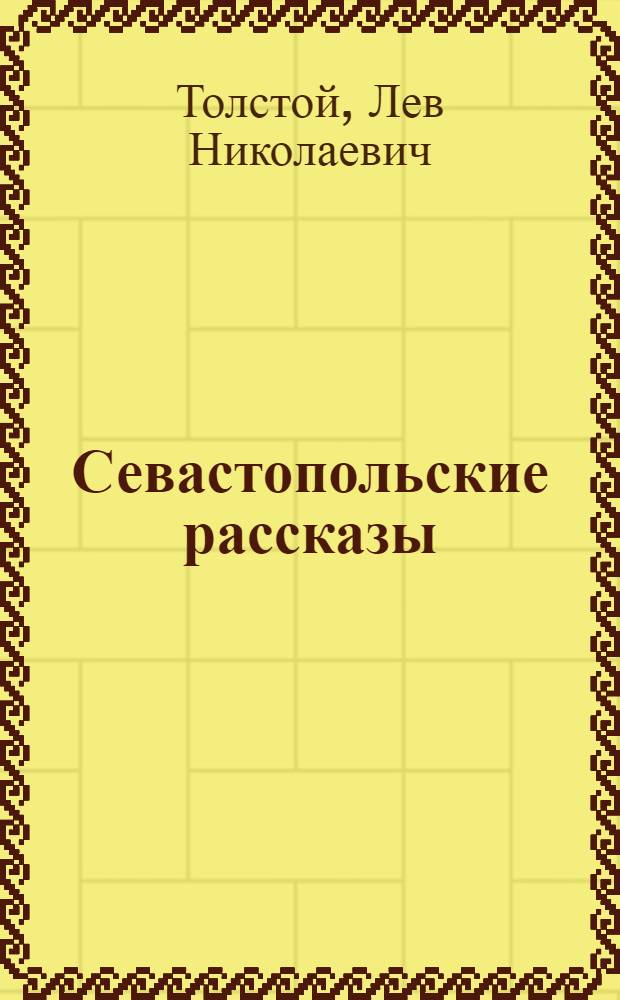 Севастопольские рассказы