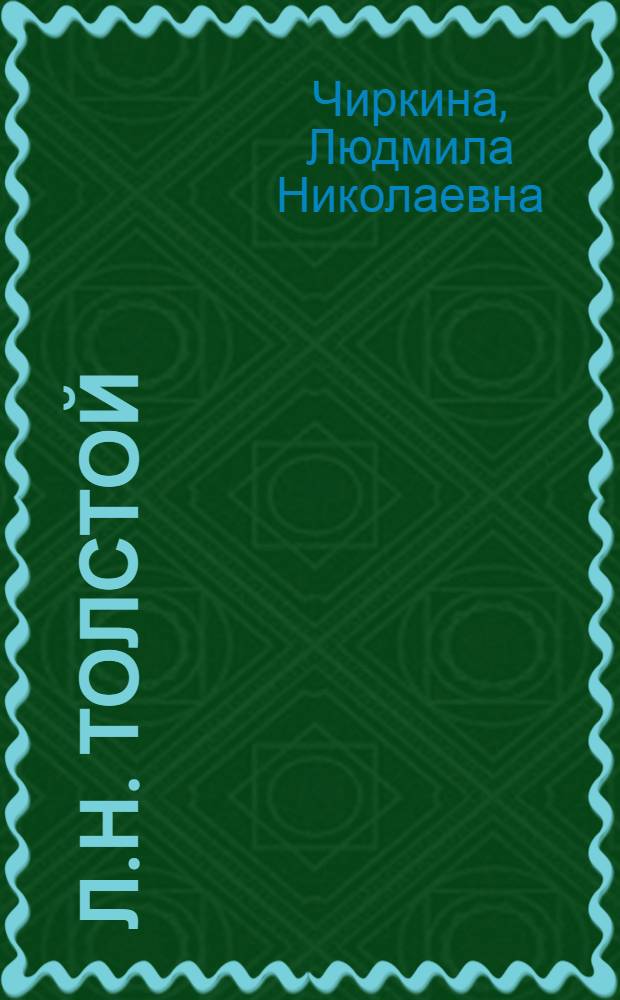 Л.Н. Толстой : Поурочные разраб. к Учебнику по рус. литературе для IX кл. арм. школы