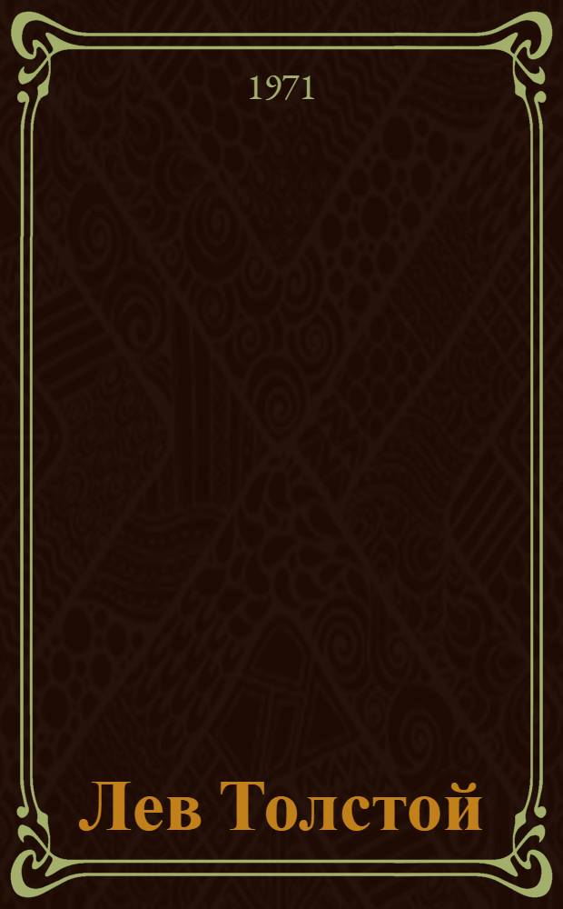 Лев Толстой : Проблемы языка и стиля : Докл. и сообщ. IX и XI Толстовских чтений