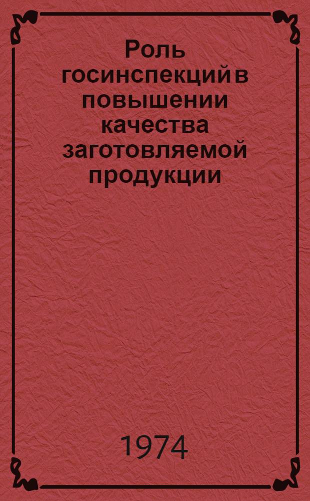 Роль госинспекций в повышении качества заготовляемой продукции