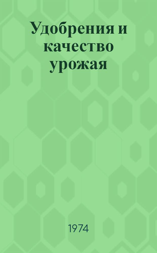 Удобрения и качество урожая