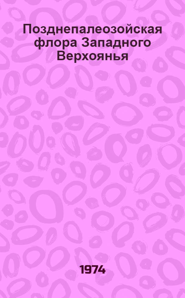 Позднепалеозойская флора Западного Верхоянья