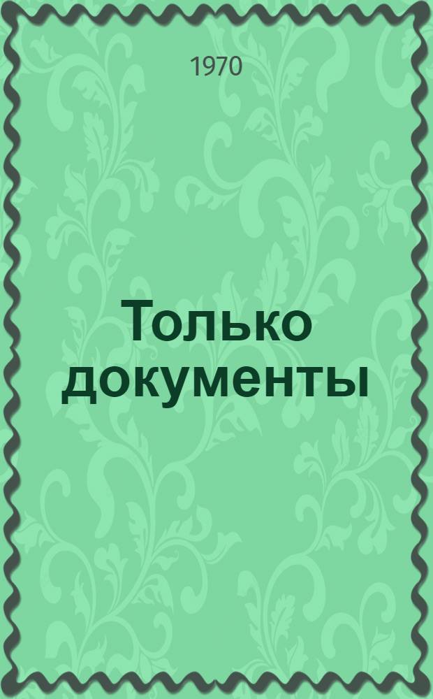Только документы : В этом альбоме представлены документы Великой Отеч. войны 1941-1945