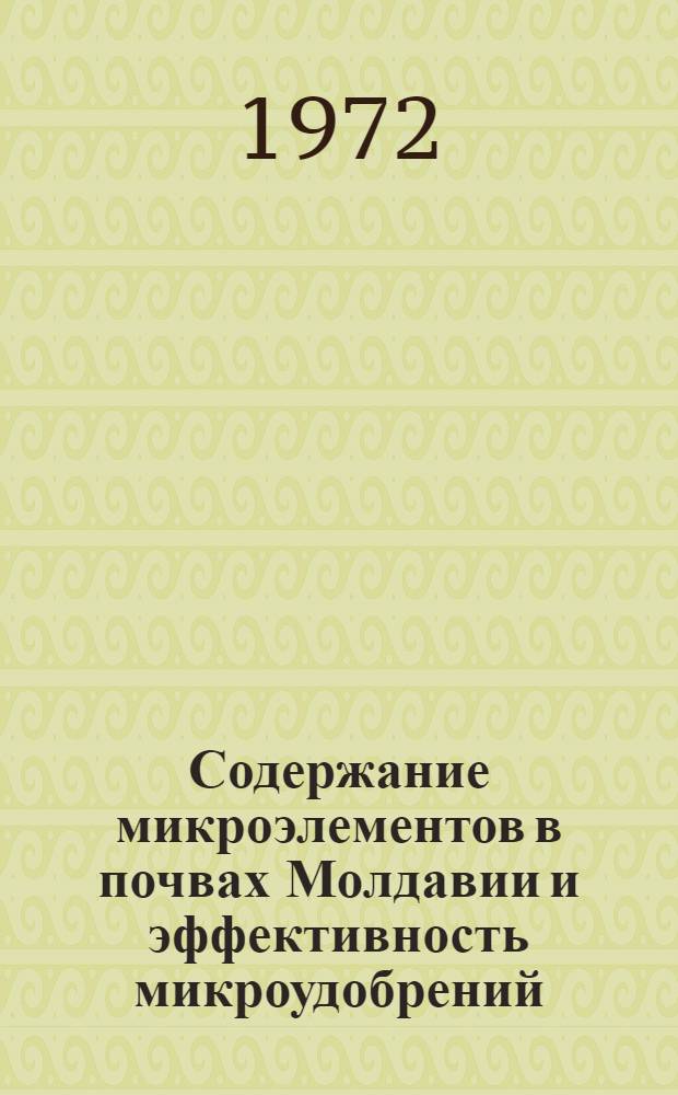 Содержание микроэлементов в почвах Молдавии и эффективность микроудобрений : (Обзор)