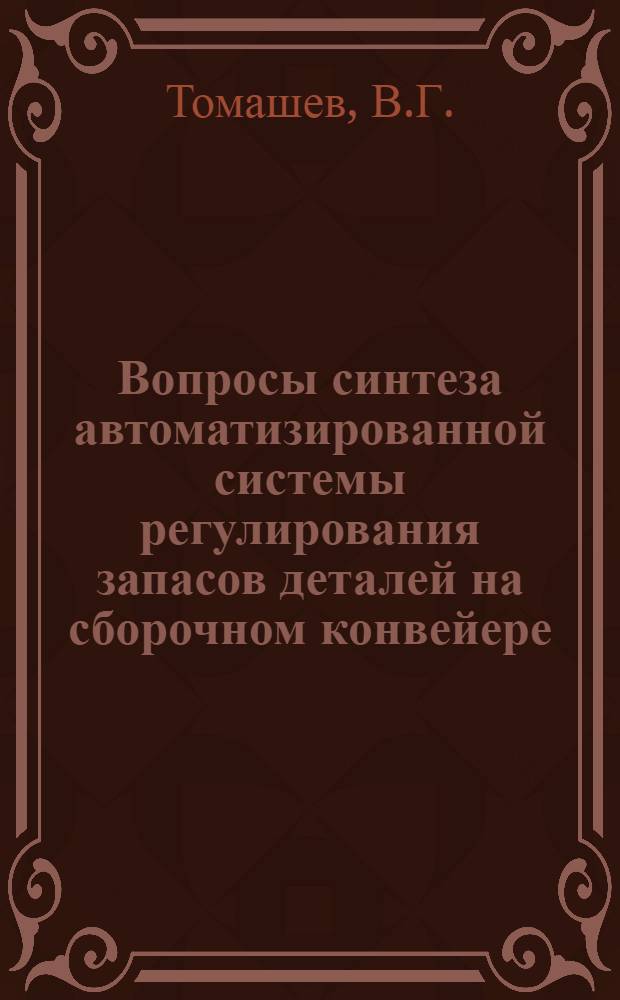 Вопросы синтеза автоматизированной системы регулирования запасов деталей на сборочном конвейере