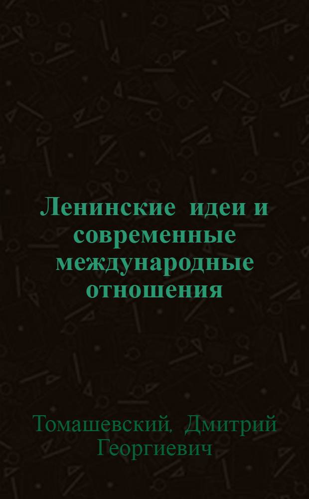 Ленинские идеи и современные международные отношения