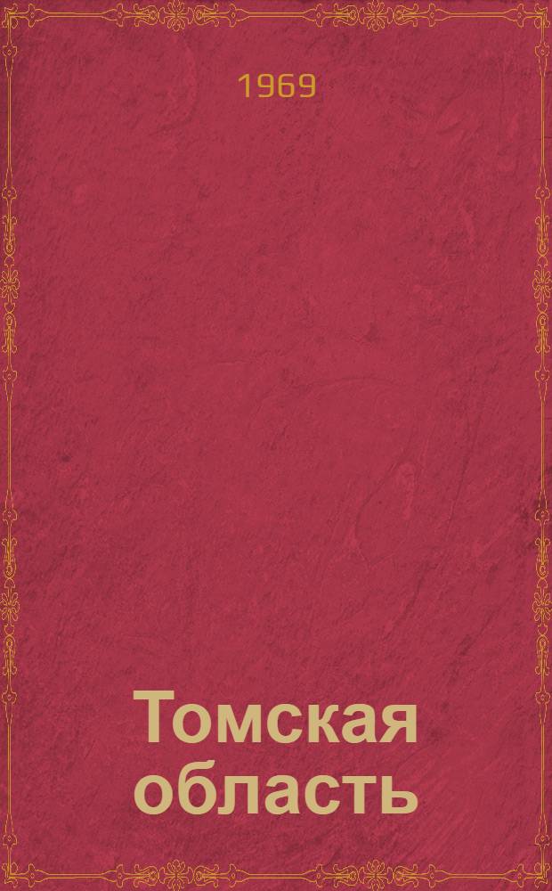 Томская область : Адм.-террит. деление : По состоянию на 1 ноября 1968 г