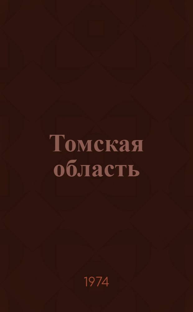 Томская область : Адм.-террит. деление : По состоянию на 1/IV 1974 г