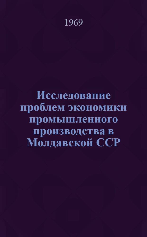 Исследование проблем экономики промышленного производства в Молдавской ССР