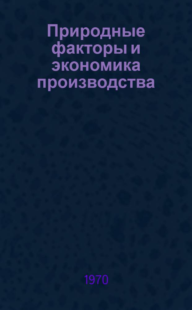 Природные факторы и экономика производства