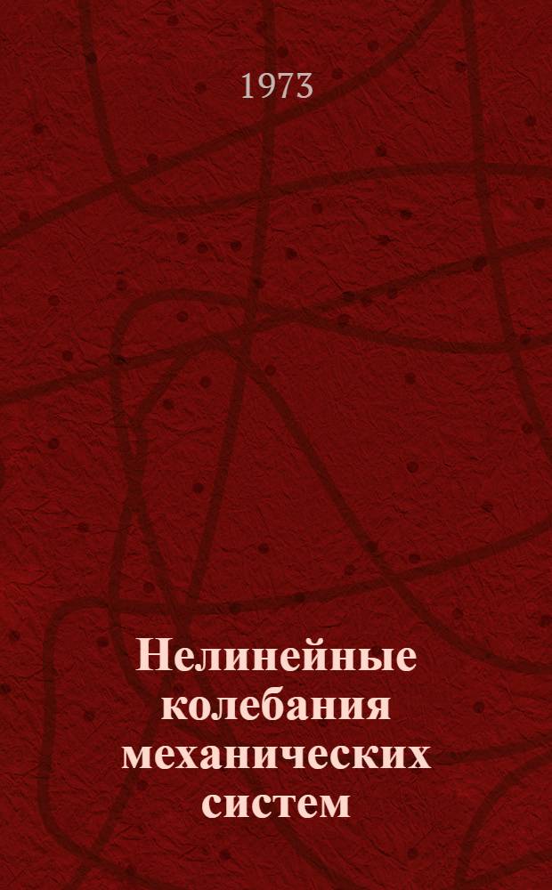 Нелинейные колебания механических систем