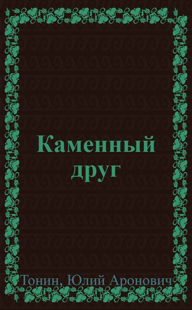Каменный друг : Для сред. и ст. возраста