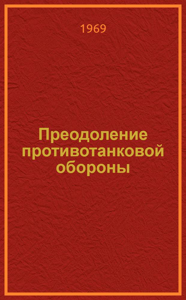 Преодоление противотанковой обороны
