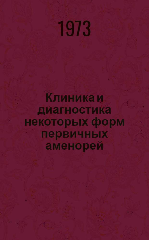 Клиника и диагностика некоторых форм первичных аменорей : Автореф. дис. на соиск. учен. степени канд. мед. наук : (14.00.01)