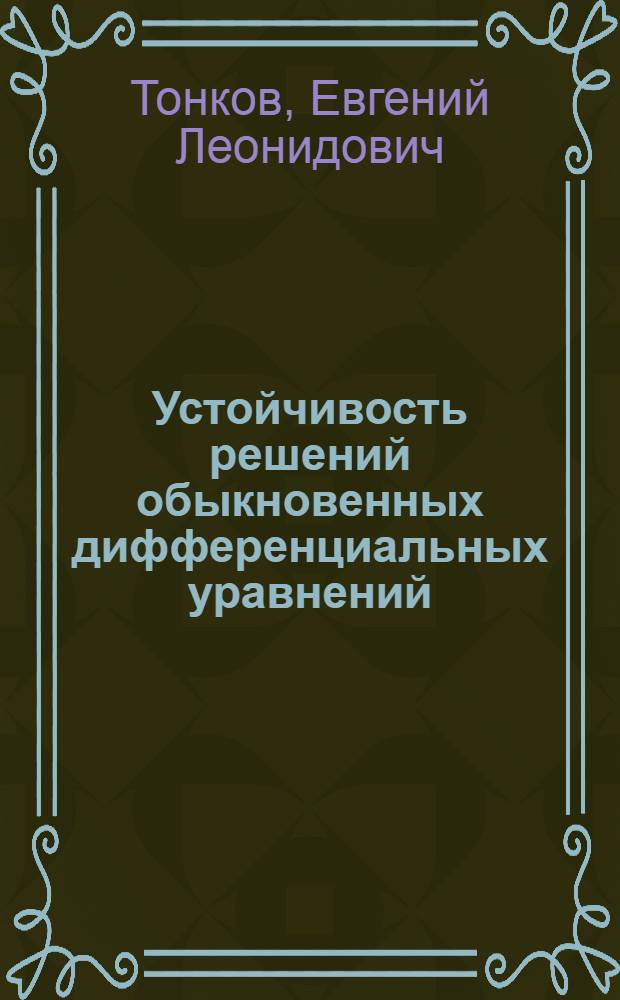 Устойчивость решений обыкновенных дифференциальных уравнений : Учеб. пособие для студентов 3 курса