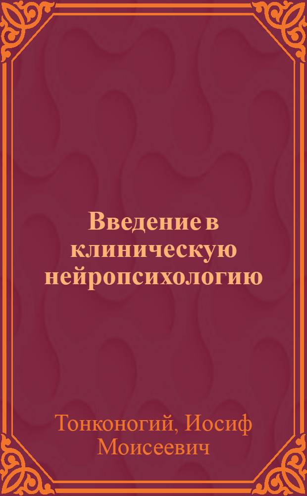 Введение в клиническую нейропсихологию