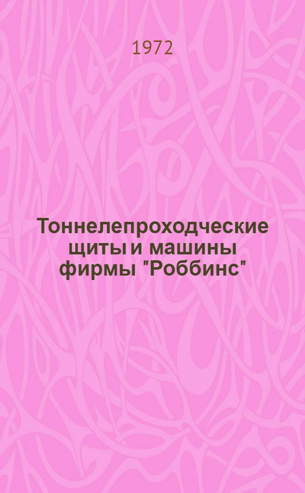 Тоннелепроходческие щиты и машины фирмы "Роббинс"