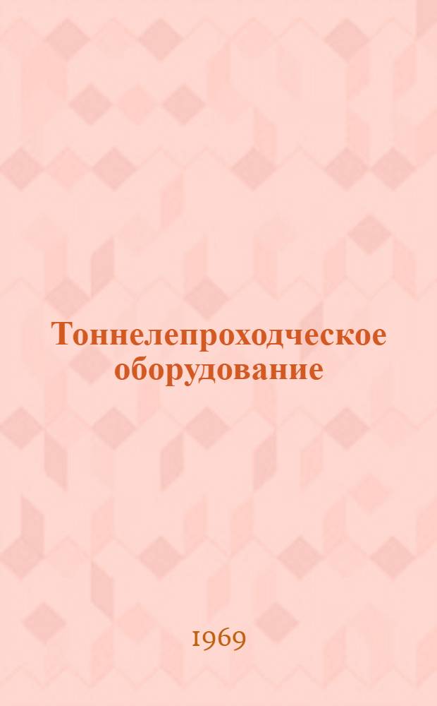 Тоннелепроходческое оборудование : (Ведомств. типаж) : Утв. 14/II 1969 г