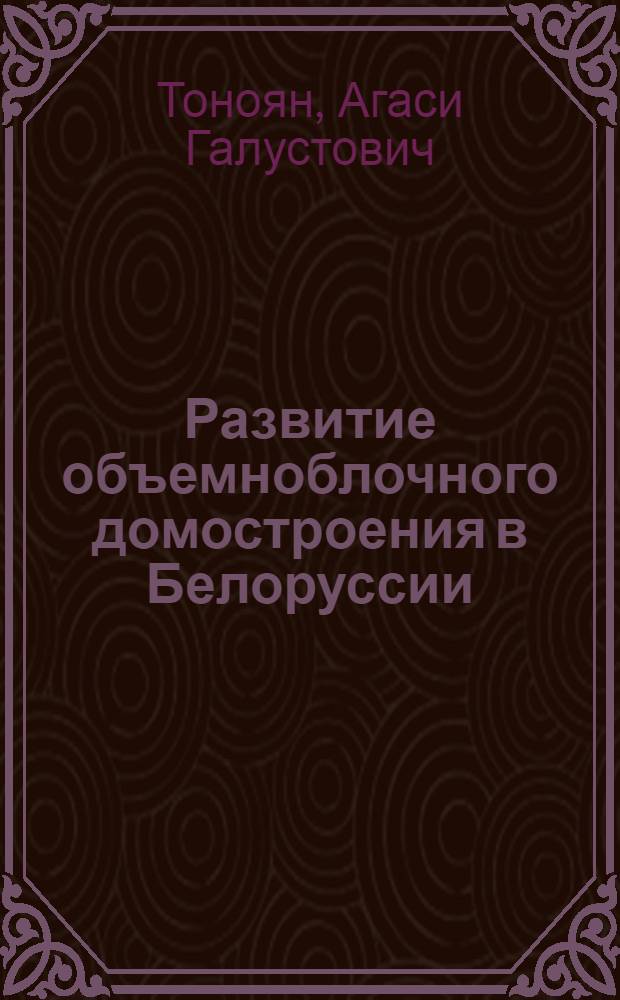 Развитие объемноблочного домостроения в Белоруссии