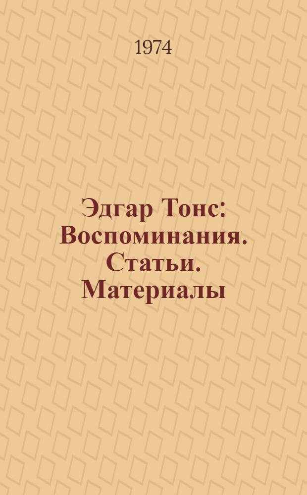 Эдгар Тонс : Воспоминания. Статьи. Материалы