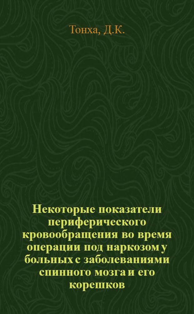 Некоторые показатели периферического кровообращения во время операции под наркозом у больных с заболеваниями спинного мозга и его корешков : Автореф. дис. на соиск. учен. степени канд. мед. наук : (777)