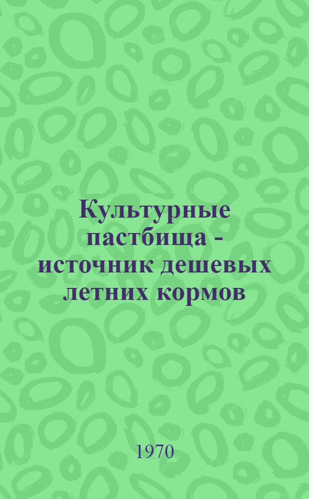 Культурные пастбища - источник дешевых летних кормов