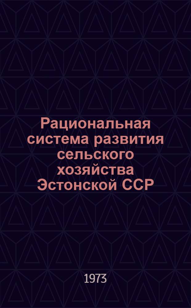 Рациональная система развития сельского хозяйства Эстонской ССР