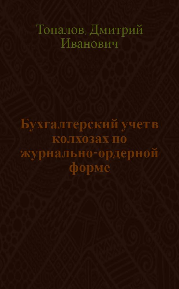 Бухгалтерский учет в колхозах по журнально-ордерной форме