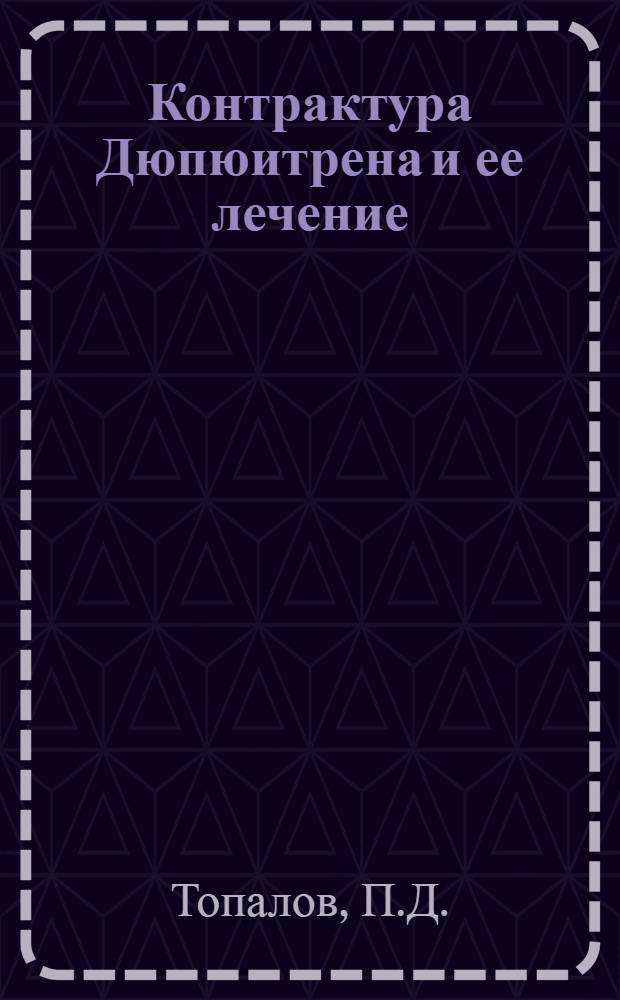 Контрактура Дюпюитрена и ее лечение : Автореф. дис. на соискание учен. степени канд. мед. наук : (772)