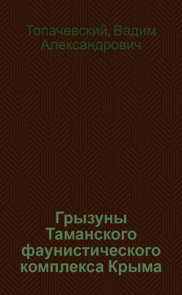Грызуны Таманского фаунистического комплекса Крыма