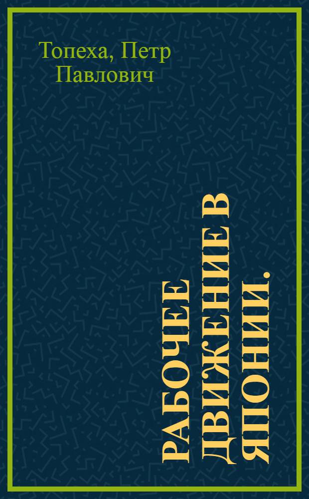 Рабочее движение в Японии. (1945-1971)