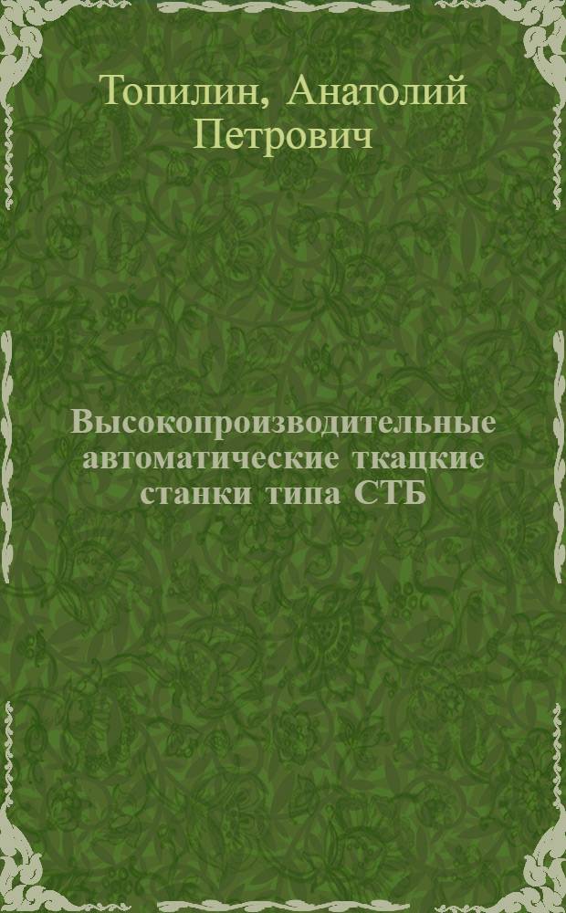 Высокопроизводительные автоматические ткацкие станки типа СТБ