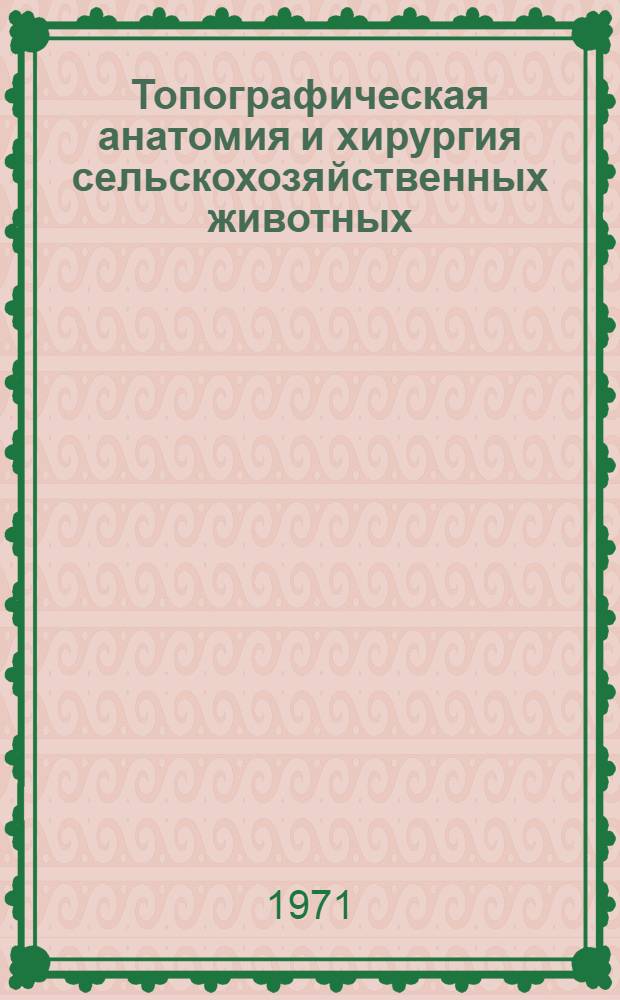 Топографическая анатомия и хирургия сельскохозяйственных животных : Сборник статей