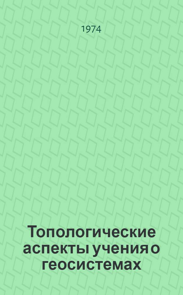Топологические аспекты учения о геосистемах : Сборник статей