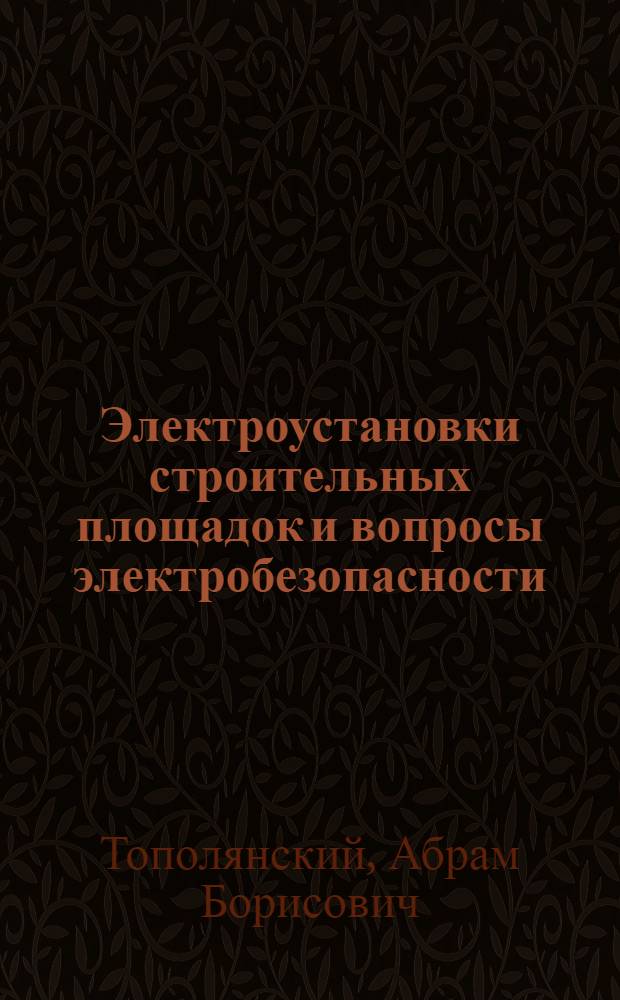 Электроустановки строительных площадок и вопросы электробезопасности