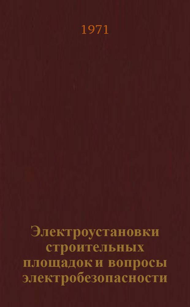 Электроустановки строительных площадок и вопросы электробезопасности
