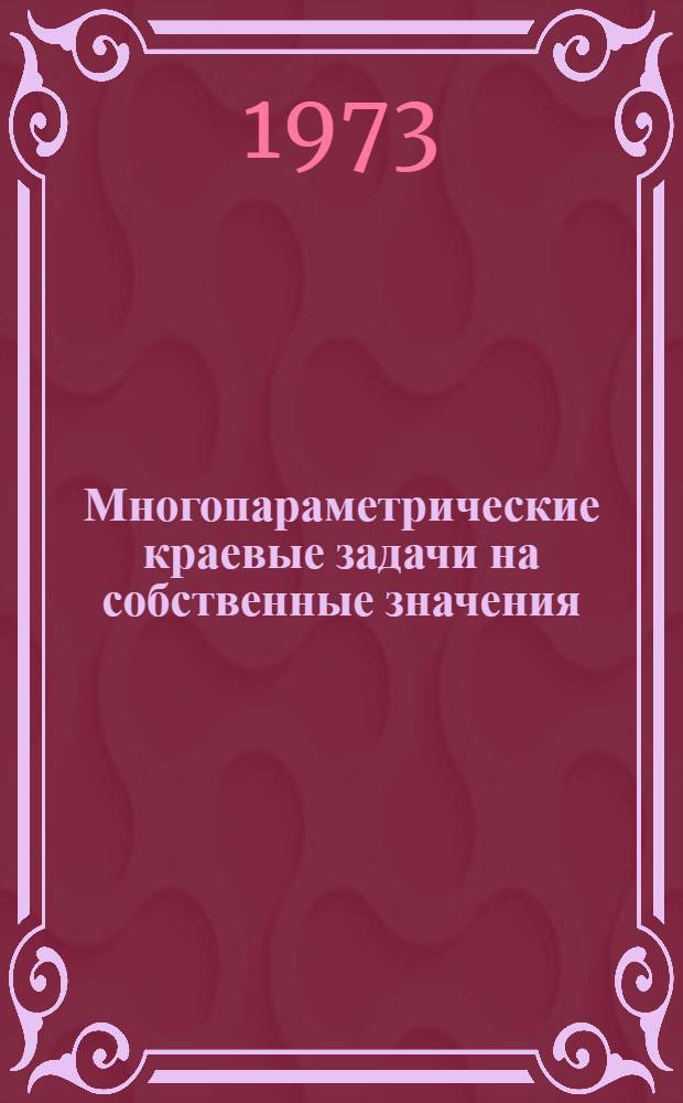 Многопараметрические краевые задачи на собственные значения : Учеб. пособие