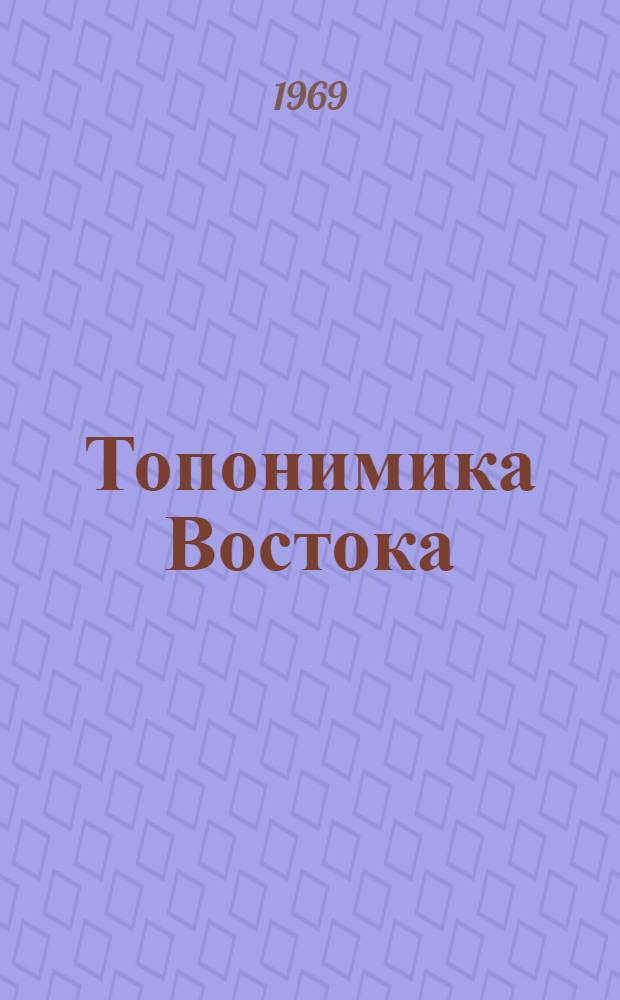 Топонимика Востока : Исследования и материалы