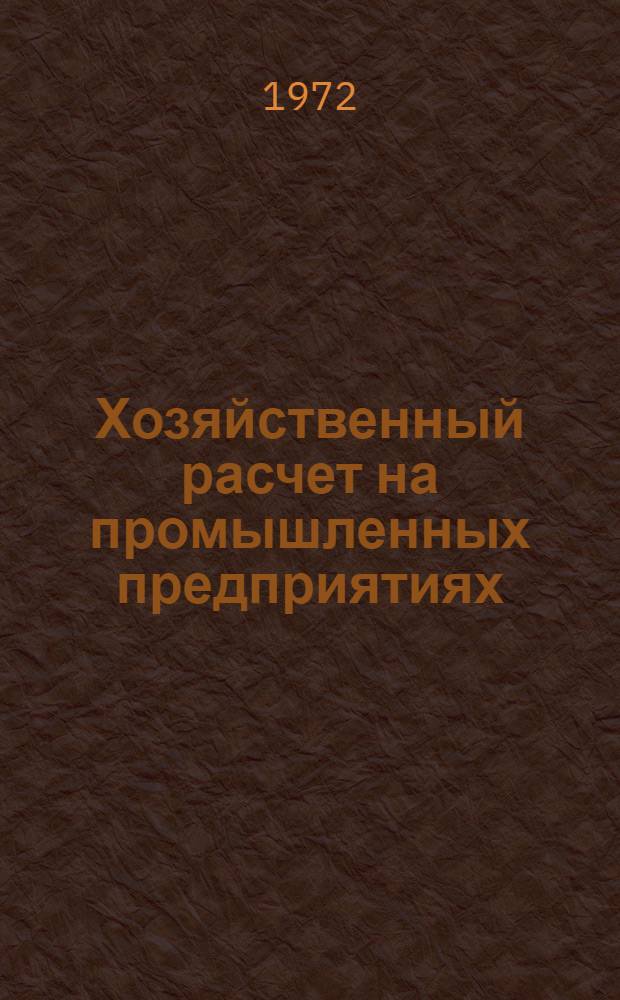 Хозяйственный расчет на промышленных предприятиях
