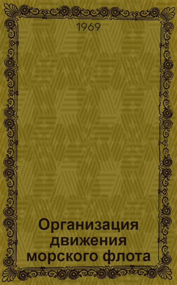 Организация движения морского флота : Учебник для эксплуатац. специальности мореходных и аркт. училищ ММФ