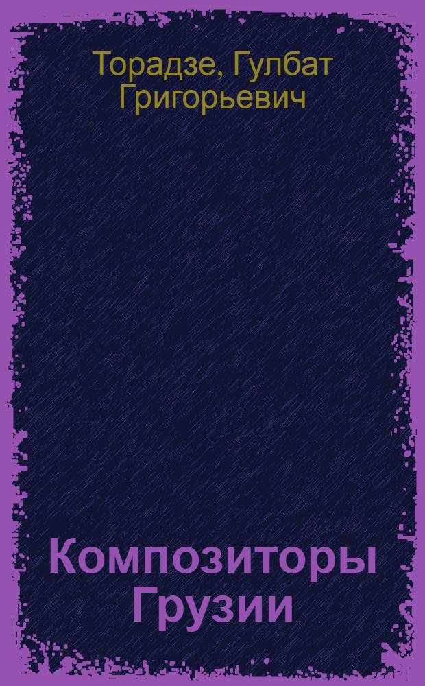 Композиторы Грузии