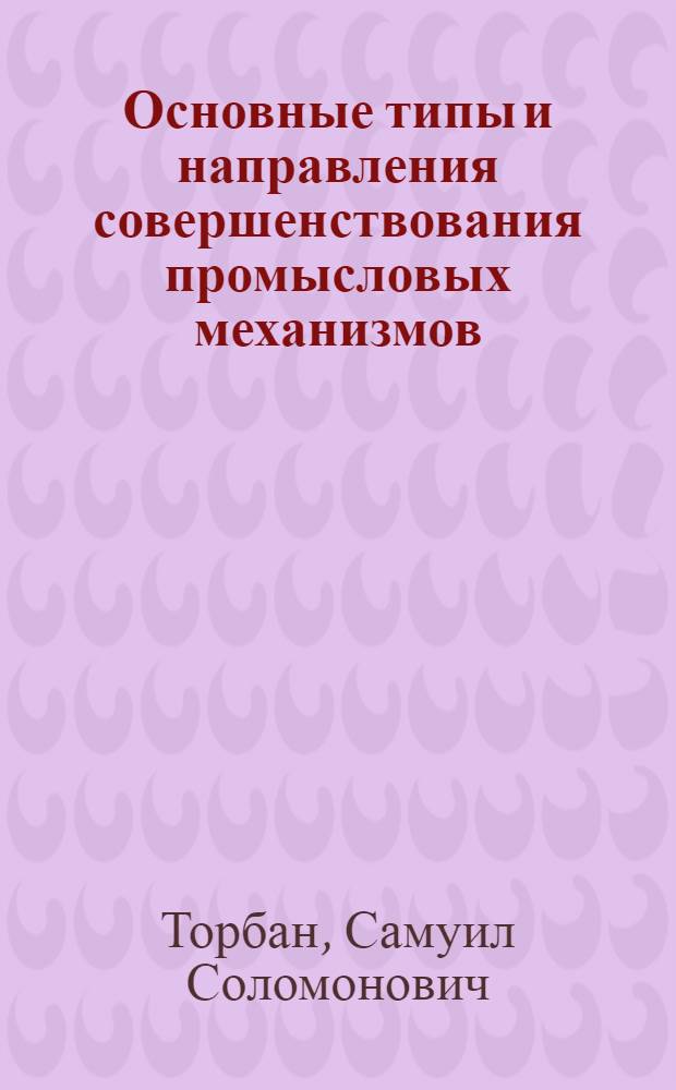 Основные типы и направления совершенствования промысловых механизмов