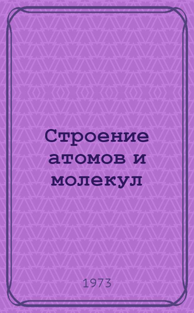 Строение атомов и молекул : Пособие по общей химии