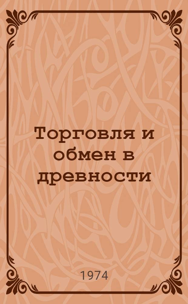Торговля и обмен в древности : Докл. симпозиума