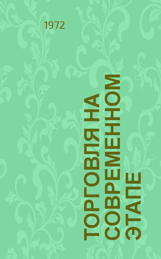 Торговля на современном этапе : Сборник статей