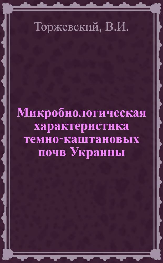 Микробиологическая характеристика темно-каштановых почв Украины : Автореф. дис. на соискание учен. степени канд. биол. наук : (096)