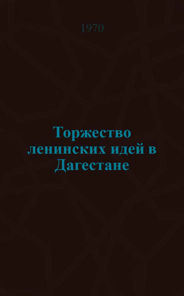 Торжество ленинских идей в Дагестане : Сборник статей