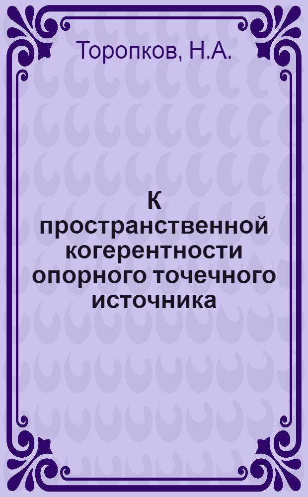 К пространственной когерентности опорного точечного источника